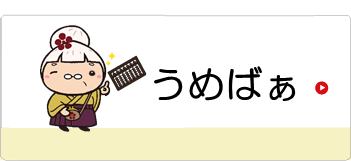 うめばぁぬりえ