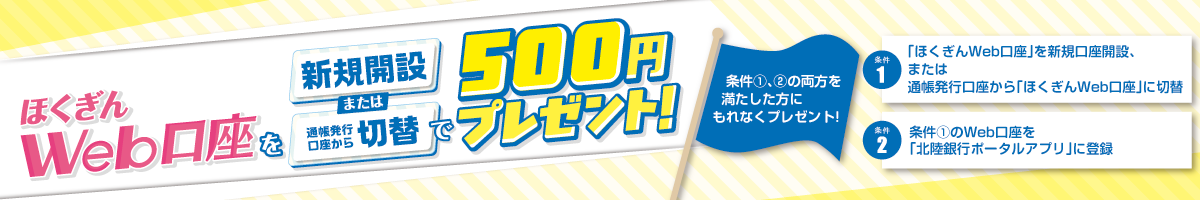 ほくぎんWeb口座を「新規開設」または「通帳発行口座から切替」で500円プレゼント！