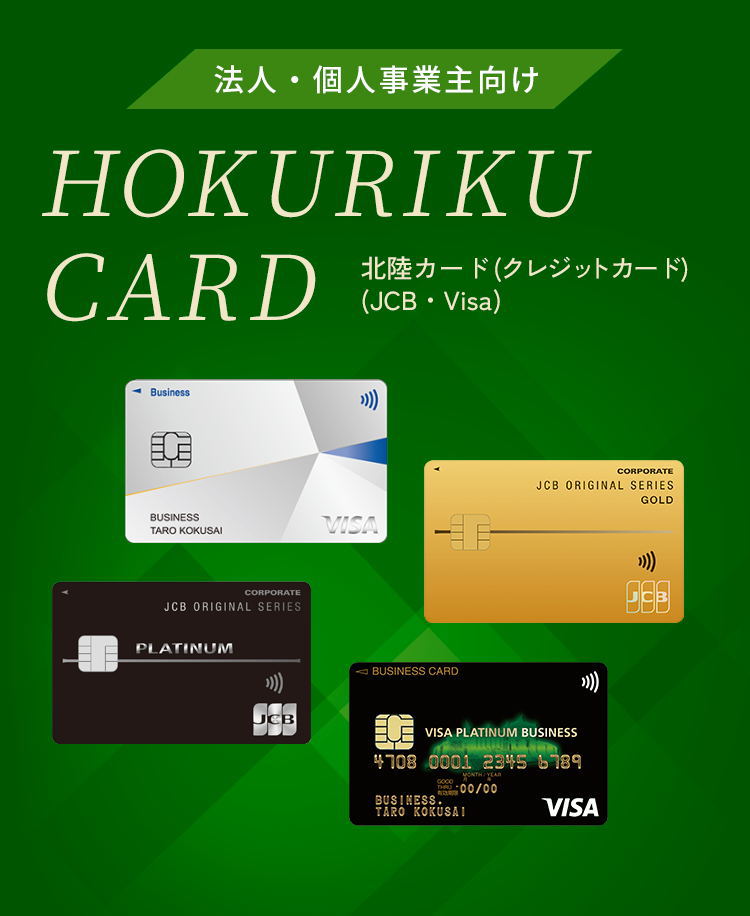 法人・個人事業主向け HOKURIKU CARD 北陸カード(クレジットカード)(JCB・Visa)