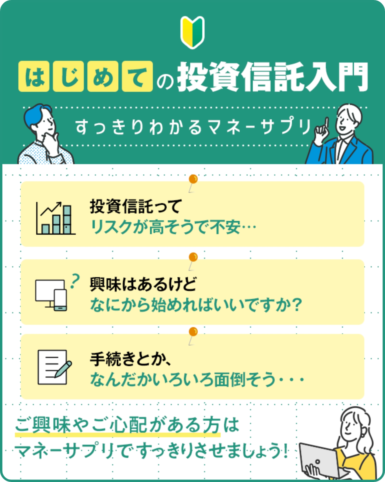 はじめての投資信託入門 すっきりわかるマネーサプリ