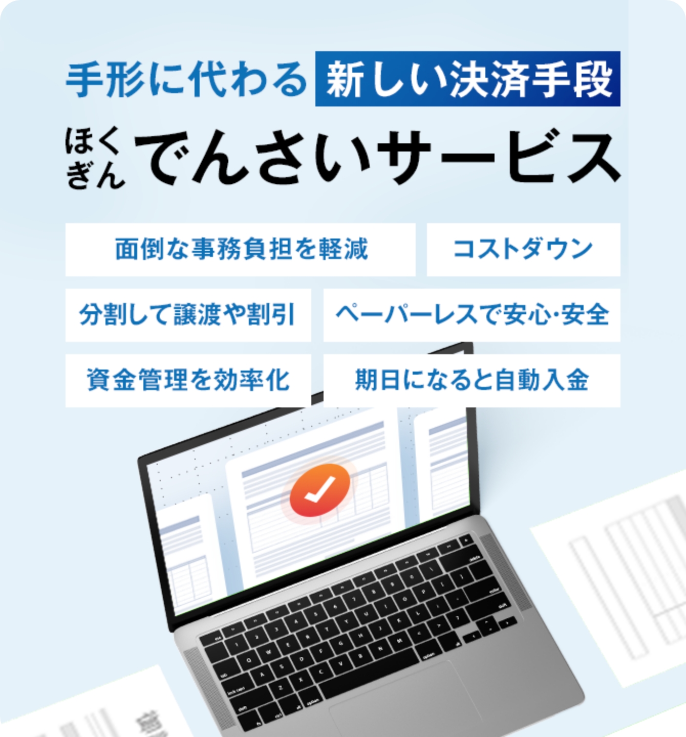 手形に代わる新しい決済手段 ほくぎんでんさいサービス